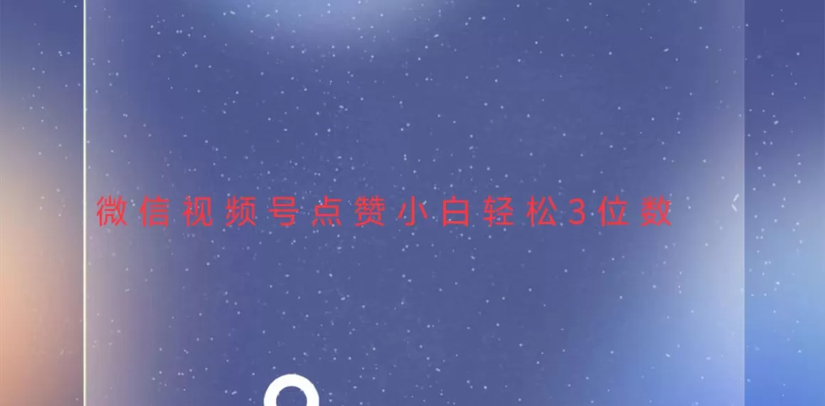 稳定一年了，视频号点赞项目，小白轻松日入三位数-颜夕资源网-第14张图片
