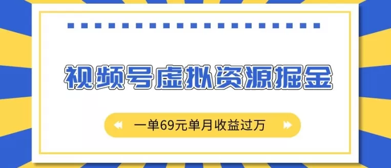 视频号虚拟资源掘金，一单69元单月收益过W-颜夕资源网-第14张图片