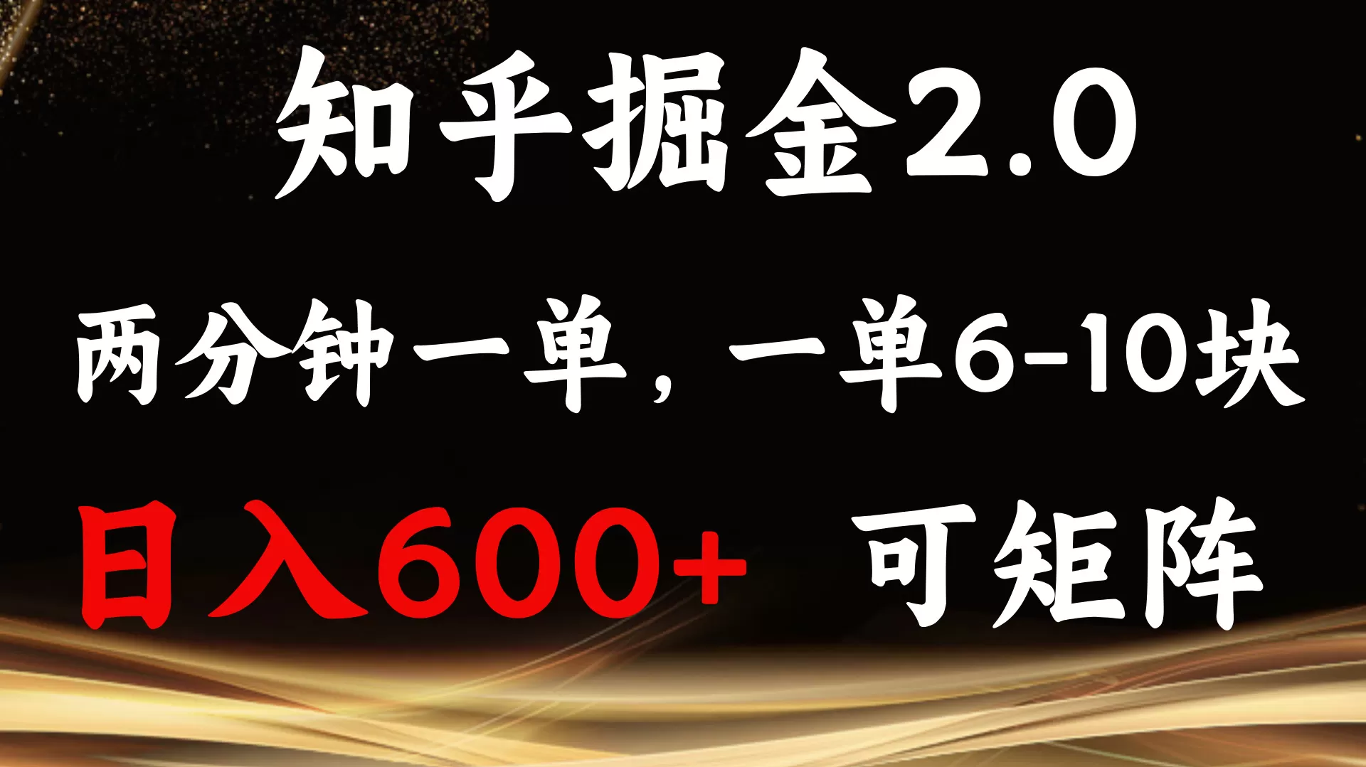 知乎掘金2.0 简单易上手，两分钟一单，单机600+可矩阵-颜夕资源网-第14张图片