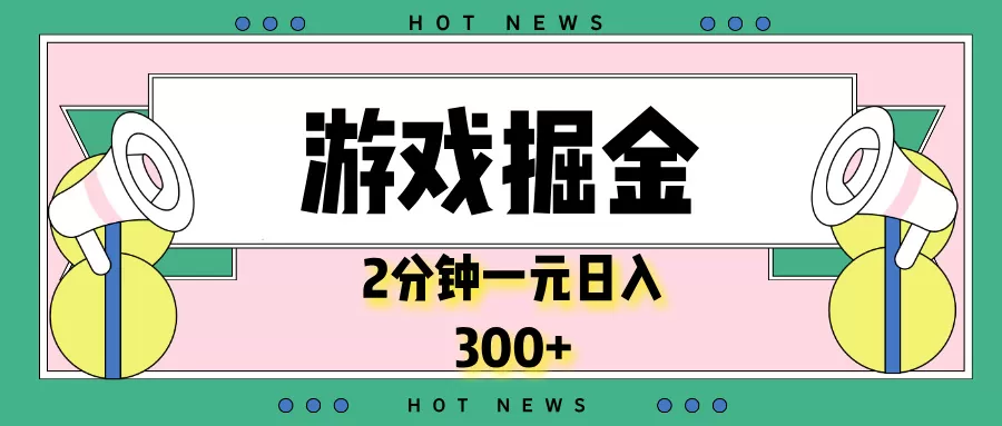 游戏掘金，2分钟一个，0门槛，提现秒到账，日入300+-颜夕资源网-第14张图片