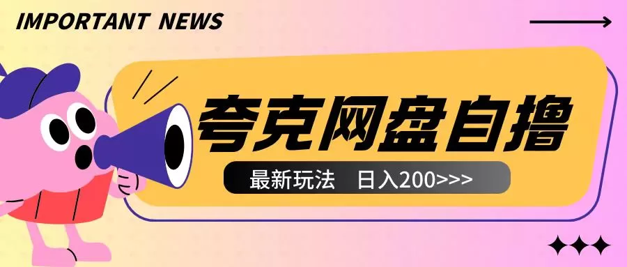 夸克网盘自撸玩法无需真机操作，云机自撸玩法2个小时收入200+-颜夕资源网-第14张图片