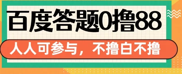 14号结束 百度答题0撸88，人人都可，不撸白不撸-颜夕资源网-第14张图片