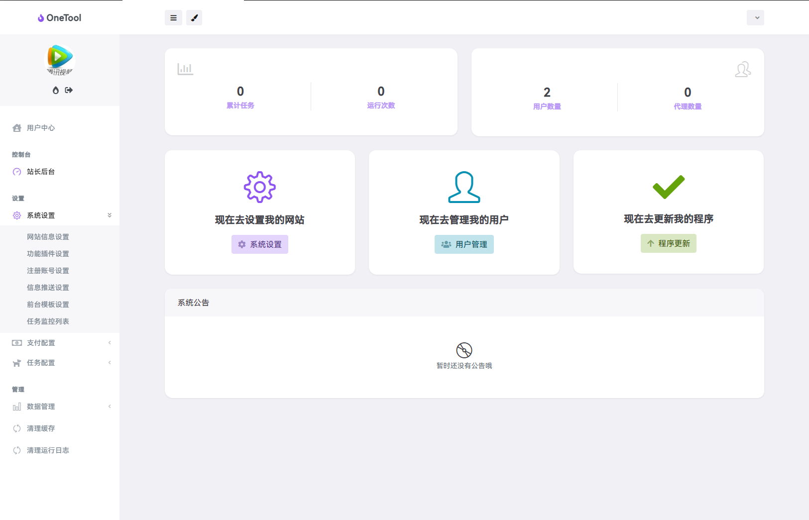 最新版OneTool十二合一云任务平台多任务挂机平台系统源码-颜夕资源网-第18张图片