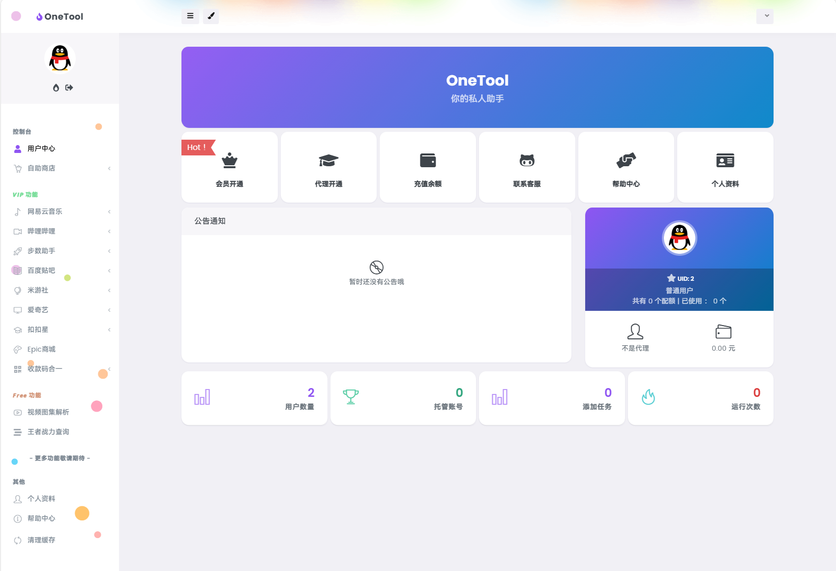最新版OneTool十二合一云任务平台多任务挂机平台系统源码-颜夕资源网-第14张图片