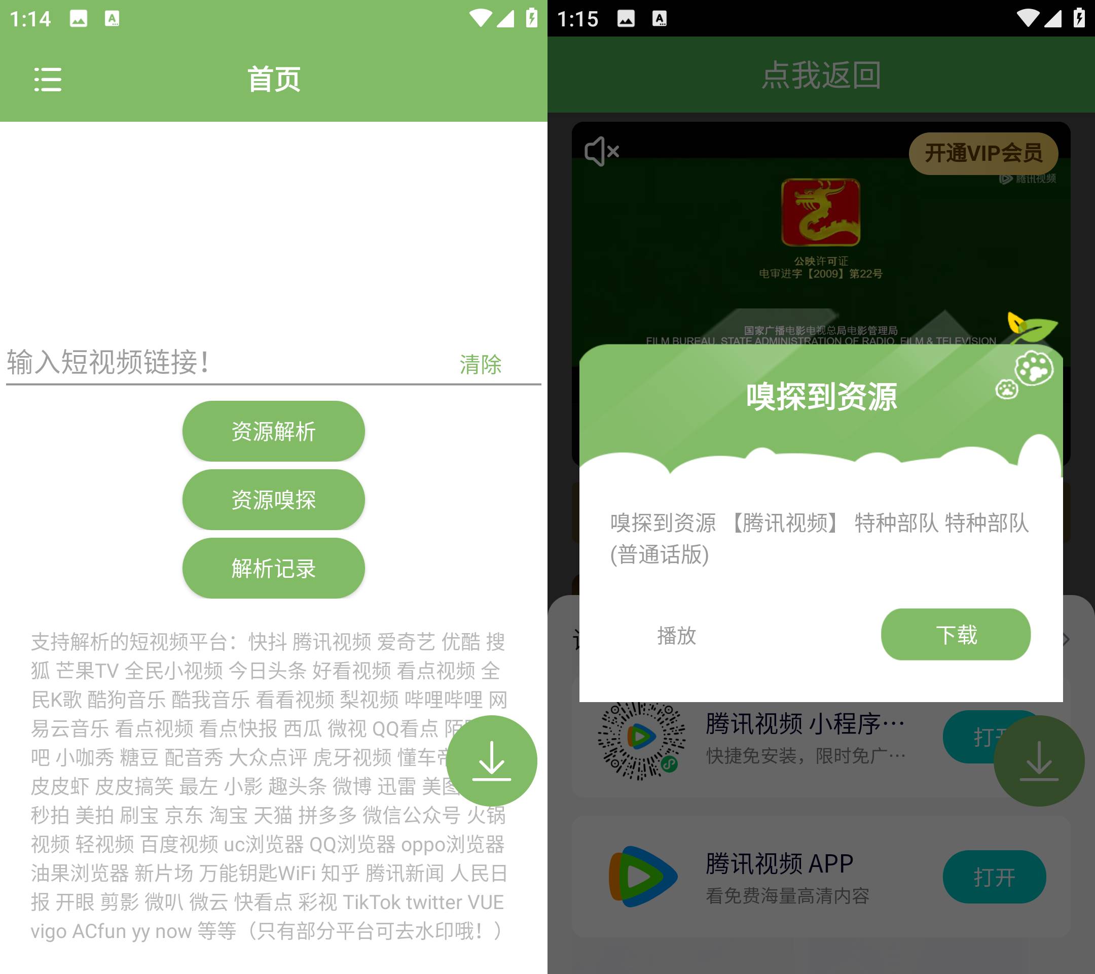 Android 短视频去水印 v1.53 资源嗅探下载视频-颜夕资源网-第14张图片