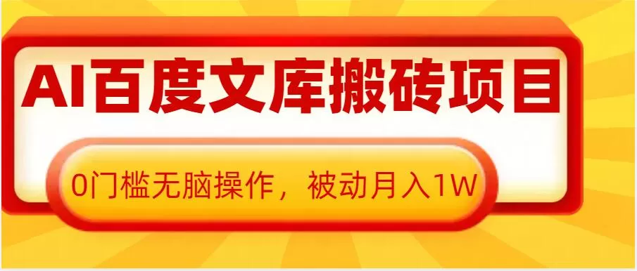 AI百度文库搬砖项目，0门槛无脑操作，被动月入1W-颜夕资源网-第14张图片