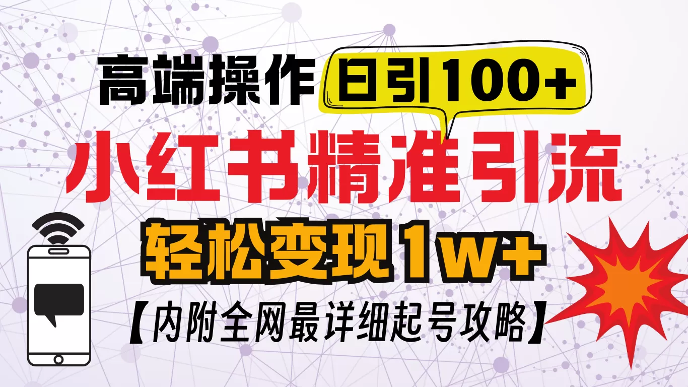小红书创业笔记，小红书顶级引流玩法，一天100粉不被封，实操技术-颜夕资源网-第14张图片