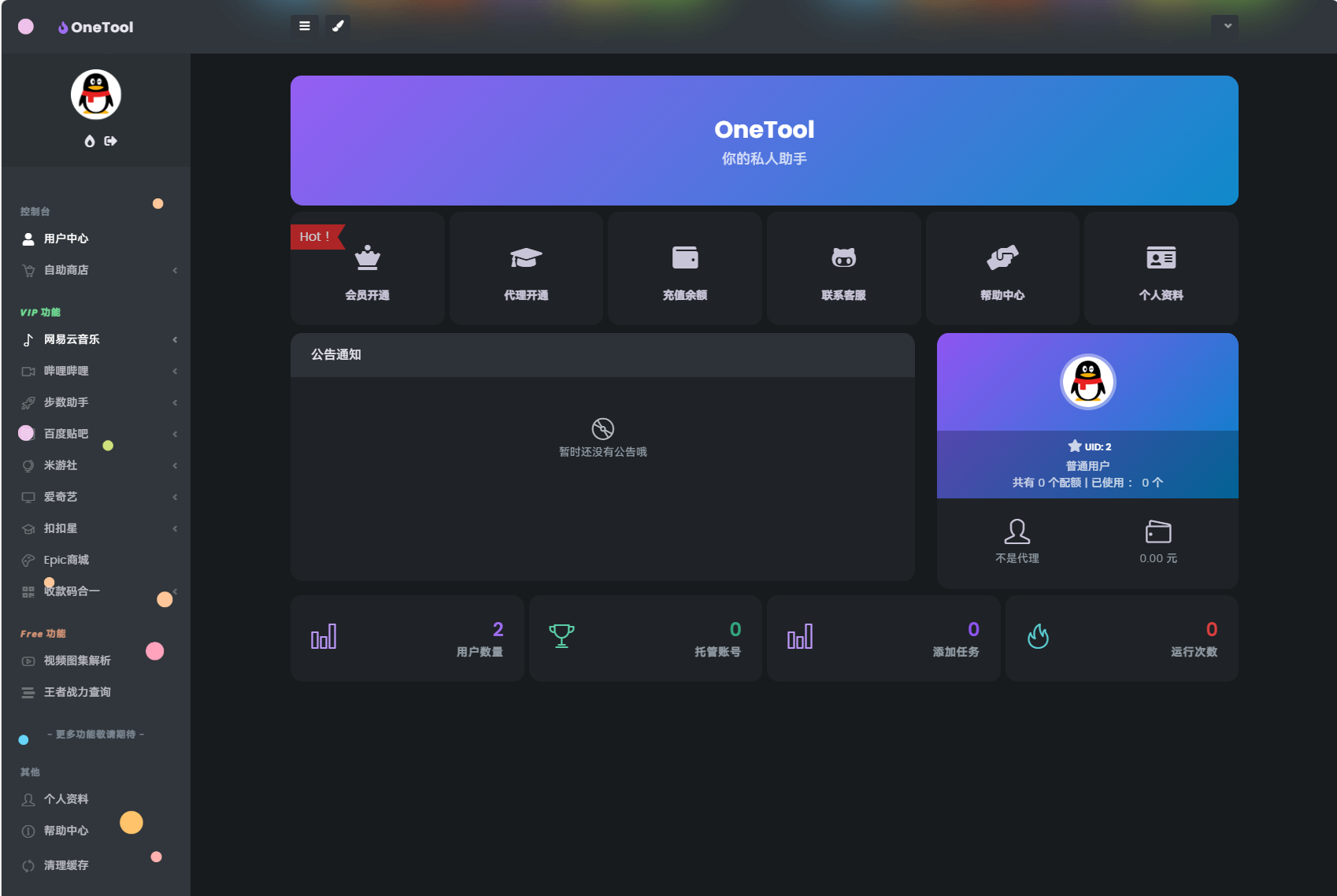 最新版OneTool十二合一云任务平台多任务挂机平台系统源码-颜夕资源网-第17张图片