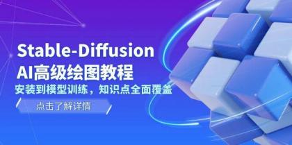 Stable Diffusion AI高级绘图教程，安装到模型训练，知识点全面覆盖-颜夕资源网-第14张图片