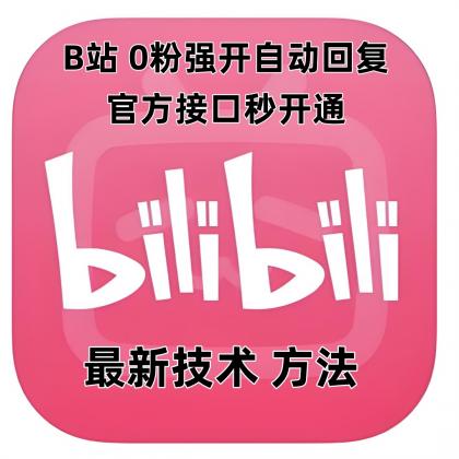 B站0粉官方强开自动回复-颜夕资源网-第14张图片