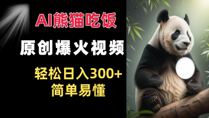 Ai熊猫吃饭爆火视频 原创作品 轻松日入300+ 简单易懂-颜夕资源网-第14张图片