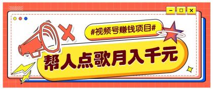 利用信息差赚钱项目，视频号帮人点歌也能轻松月入5000+-颜夕资源网-第14张图片