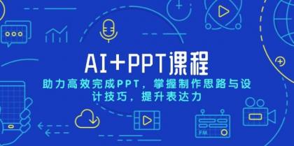 AI+PPT课程，助力高效完成PPT，掌握制作思路与设计技巧，提升表达力-颜夕资源网-第14张图片