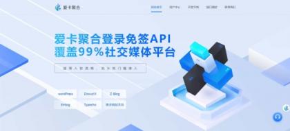爱卡聚合-彩虹聚合登录同款首页简约模板,免签API聚合登录系统-颜夕资源网-第14张图片