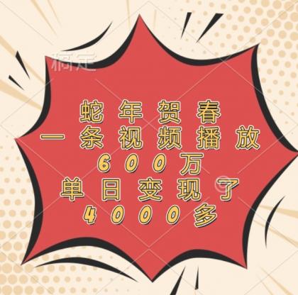 蛇年贺春，一条视频播放600万，单日变现了4000多-颜夕资源网-第14张图片