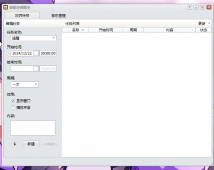Windows 美明定时助手 定时自动打开文档、定时自动打开网页、定时自动运行程序、定时自动待机等多种定时任务-颜夕资源网-第14张图片