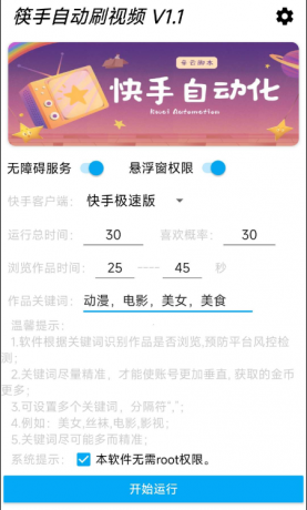 快手自动刷视频 帮助用户获取金币。‌批量养快手账号。无需root-颜夕资源网-第14张图片