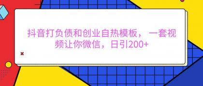 抖音打负债和创业自热模板， 一套视频让你微信，日引200+-颜夕资源网-第14张图片