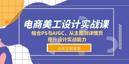 电商美工设计实战课，结合PS与AIGC，从主图到详情页，提升设计实战能力-颜夕资源网-第14张图片