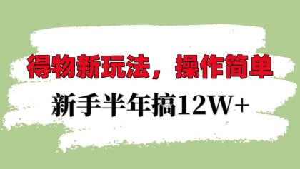 得物新玩法详细流程，操作简单，新手一年搞12W+-颜夕资源网-第14张图片