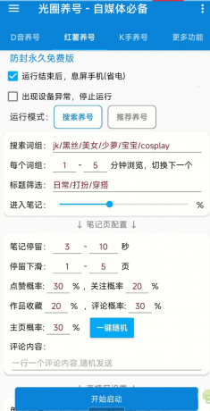 光圈养号助手 自媒体的神器-颜夕资源网-第14张图片