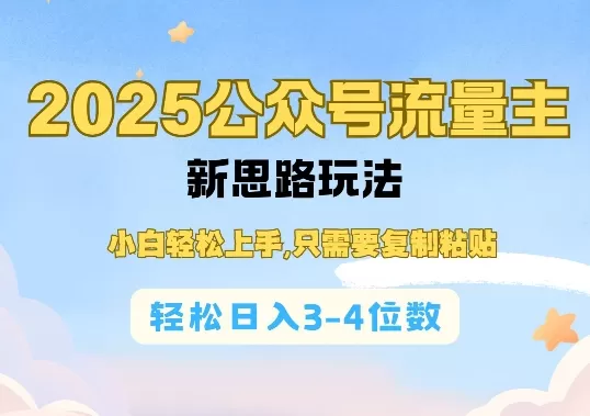 2025公双号流量主新思路玩法，小白轻松上手，只需要复制粘贴，轻松日入3-4位数-颜夕资源网-第14张图片