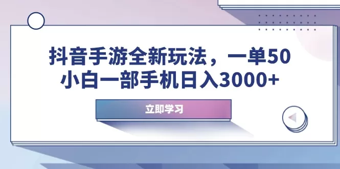 抖音手游全新玩法，一单50，小白一部手机日入3000+-颜夕资源网-第14张图片