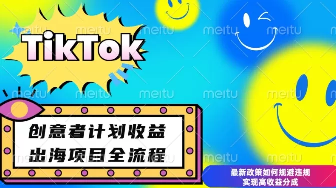最新TikTok创意者计划开通条件及变现，如何规避违规实现高收益分成-颜夕资源网-第14张图片