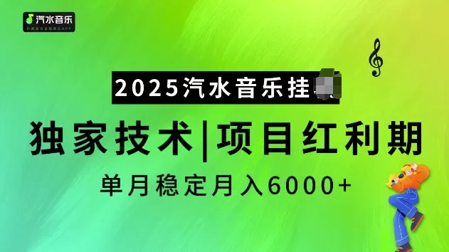 2025汽水音乐挂JI项目，独家最新技术，项目红利期稳定月入6000+-颜夕资源网-第14张图片