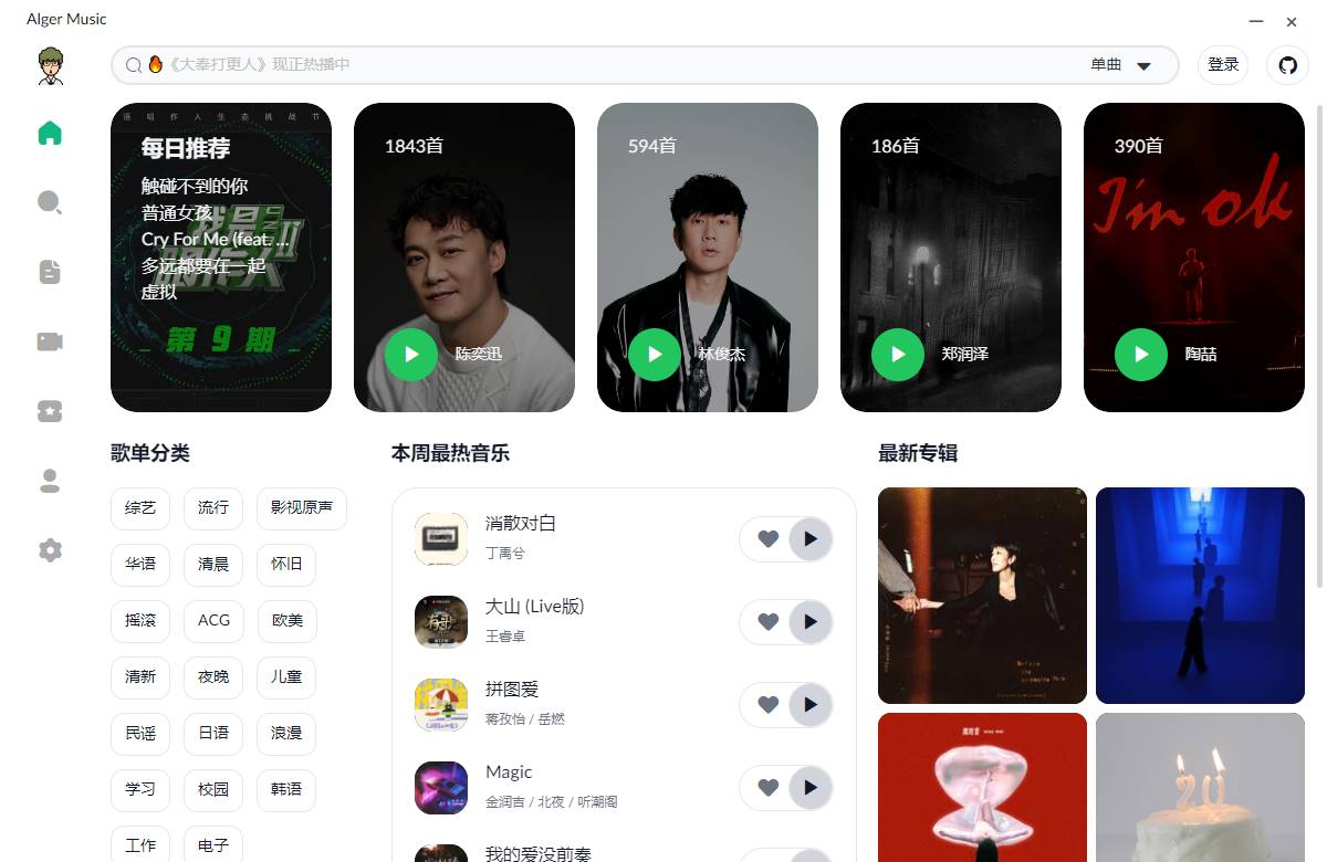 PC Alger music v3.3.0 高颜值开源音乐软件-颜夕资源网-第14张图片