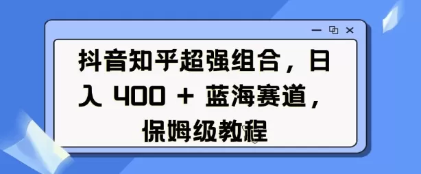 抖音知乎超强组合，日入4张， 蓝海赛道，保姆级教程-颜夕资源网-第14张图片