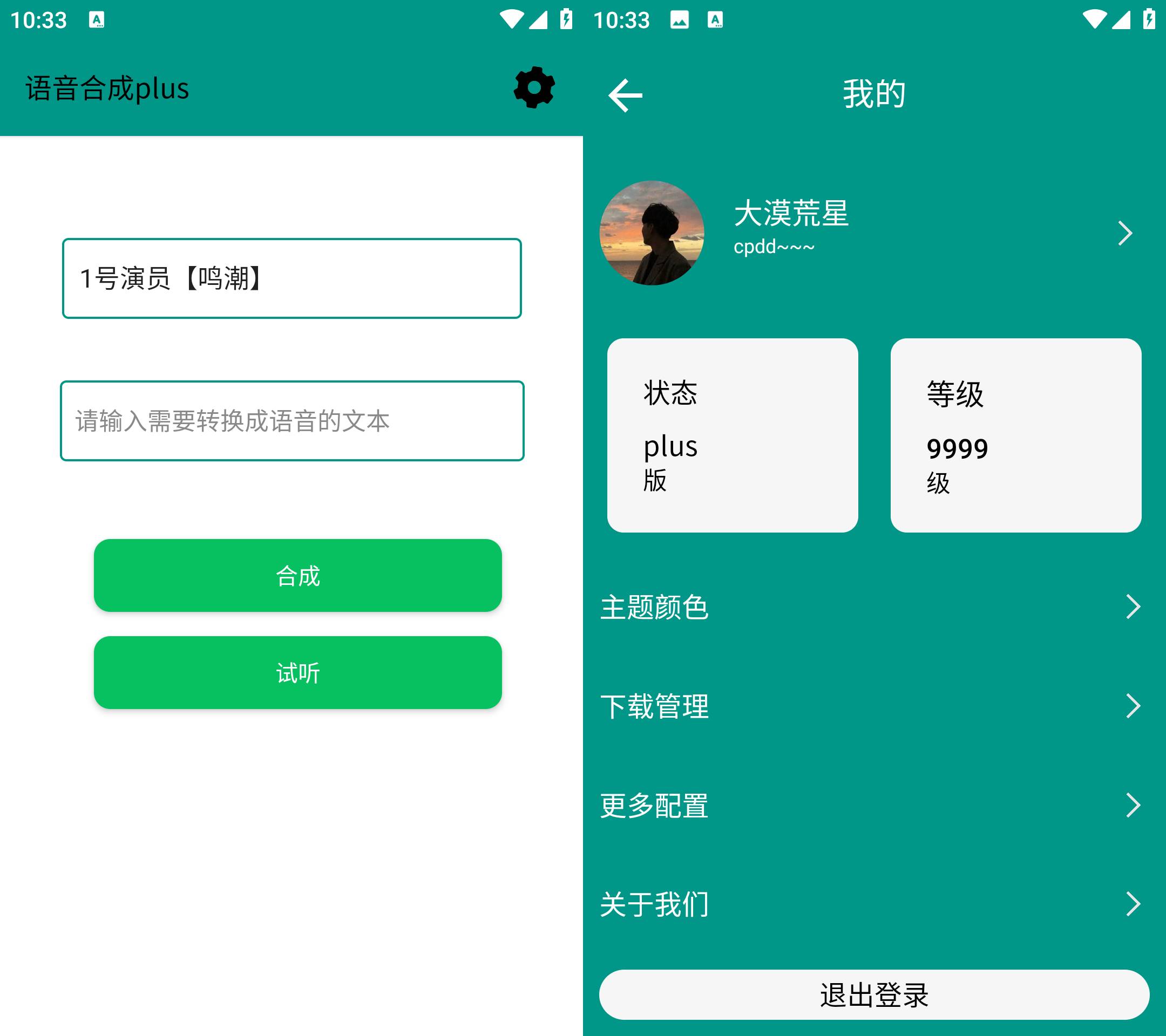 Android 语音合成Plus v0.1 无广告免费版-颜夕资源网-第14张图片