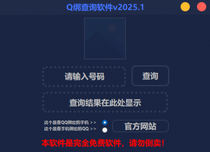 2025最新版Q绑查询软件-颜夕资源网-第14张图片