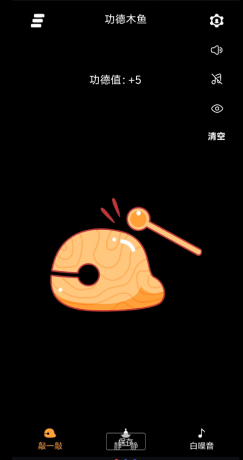 功德木鱼可以积攒电子功德哦，内置许多的功能，许多好玩的玩法，大家快去体验吧。-颜夕资源网-第14张图片