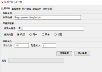 抖音数据采集工具免费版-颜夕资源网-第14张图片