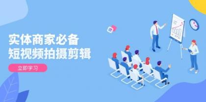 实体商家必备！短视频拍摄剪辑，从基础到进阶 全面提升视频质量与获客效果-颜夕资源网-第14张图片