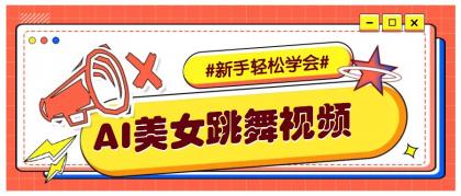 纯AI生成美女跳舞视频，零成本零门槛实操教程，新手也能轻松学会直接拿去涨粉-颜夕资源网-第14张图片