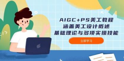 AIGC+PS美工教程：涵盖美工设计概述、基础理论与多项实操技能-颜夕资源网-第14张图片