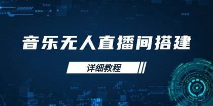 音乐无人直播间搭建全攻略，从背景歌单保存到直播开启，手机版电脑版操作-颜夕资源网-第14张图片