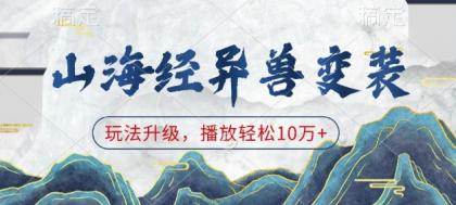 山海经异兽变装，玩法升级，播放轻松10万+-颜夕资源网-第14张图片