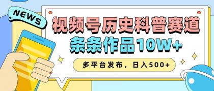 2025视频号历史科普赛道，AI一键生成，条条作品10W+，多平台发布，日入500+-颜夕资源网-第14张图片