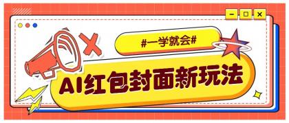 利用AI批量制作个性化红包动态封面，低门槛新手一学就会！【保姆级教程】-颜夕资源网-第14张图片