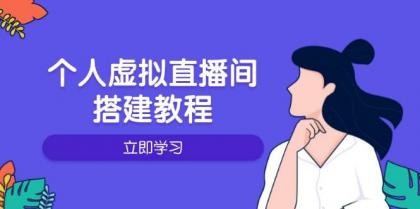 个人虚拟直播间的搭建教程：包括硬件、软件、布置、操作、升级等-颜夕资源网-第14张图片