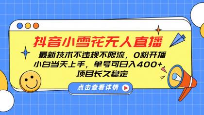 抖音小雪花无人直播，0粉开播，不违规不限流，新手单号可日入400+，长久稳定-颜夕资源网-第14张图片