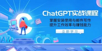 ChatGPT实战课程，掌握安装使用与邮件写作，提升工作效率与赚钱能力-颜夕资源网-第14张图片