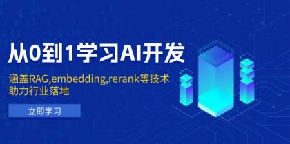 从0到1学习AI开发：涵盖RAG,embedding,rerank等技术，助力行业落地-颜夕资源网-第14张图片