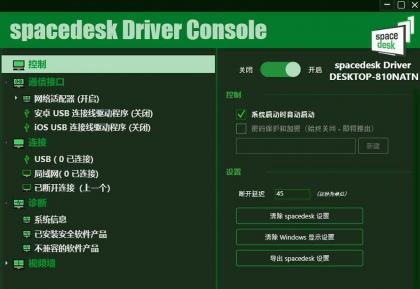 手机当电脑显示器软件-Spacedesk DRIVER中文汉化版 V2.1.19-颜夕资源网-第14张图片