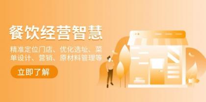 餐饮店经营智慧：精准定位门店、优化选址、菜单设计、营销、原材料管理等-颜夕资源网-第14张图片