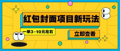 每年必做的红包封面项目新玩法，一单3-10元左右，3天轻松躺赚2000+-颜夕资源网-第14张图片