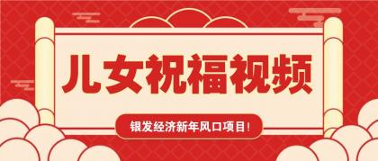 银发经济新年风口，儿女祝福视频爆火，一条作品上万播放，一定要抓住-颜夕资源网-第14张图片